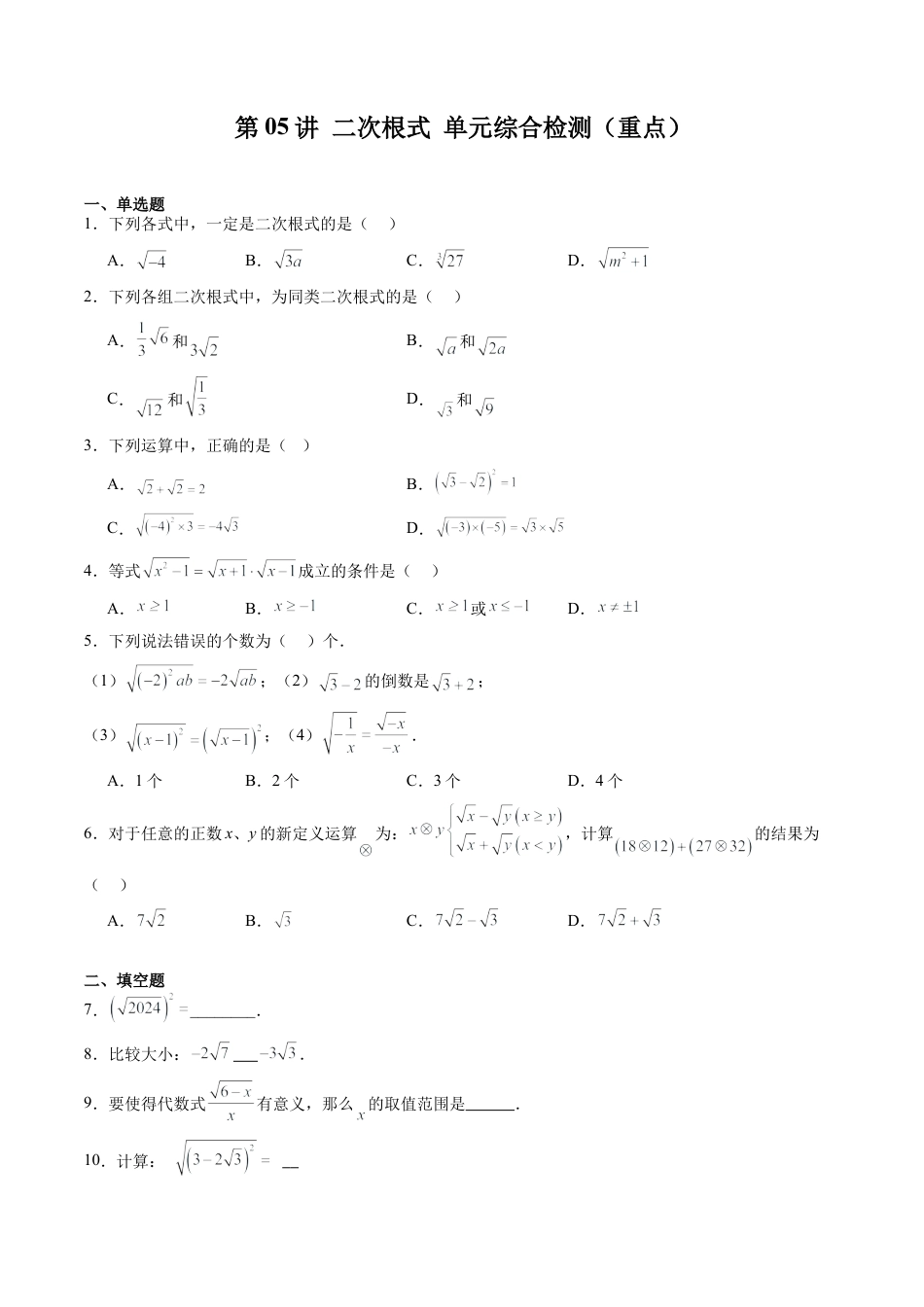 沪教版初中数学八年级上册-第05讲 二次根式 单元综合检测（重点）（含解析）.docx_第1页