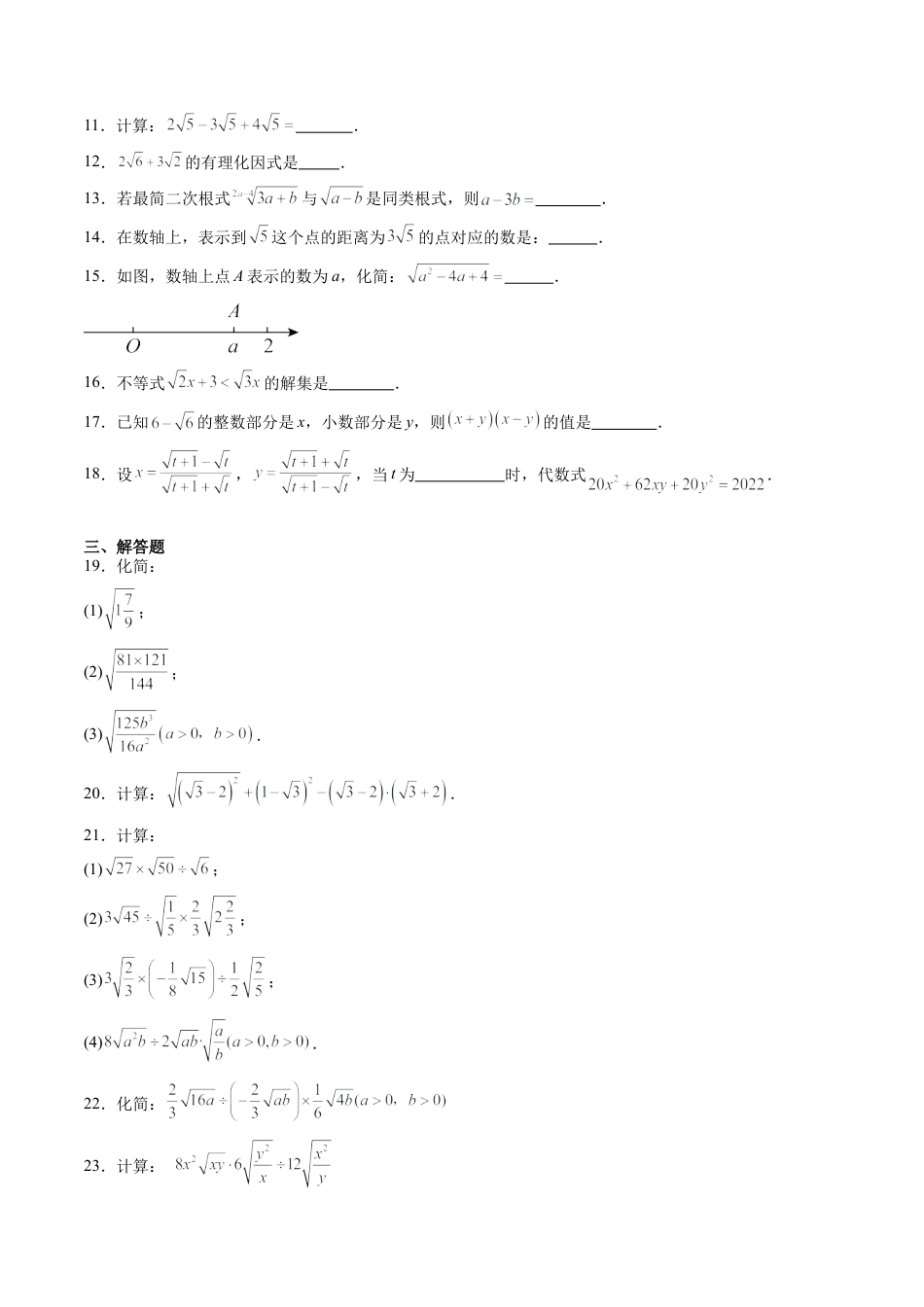 沪教版初中数学八年级上册-第05讲 二次根式 单元综合检测（重点）（含解析）.docx_第2页