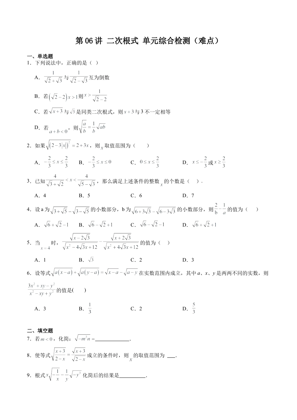 沪教版初中数学八年级上册-第06讲 二次根式 单元综合检测（难点）（含解析）.docx_第1页