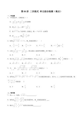 沪教版初中数学八年级上册-第06讲 二次根式 单元综合检测（难点）（含解析）.docx