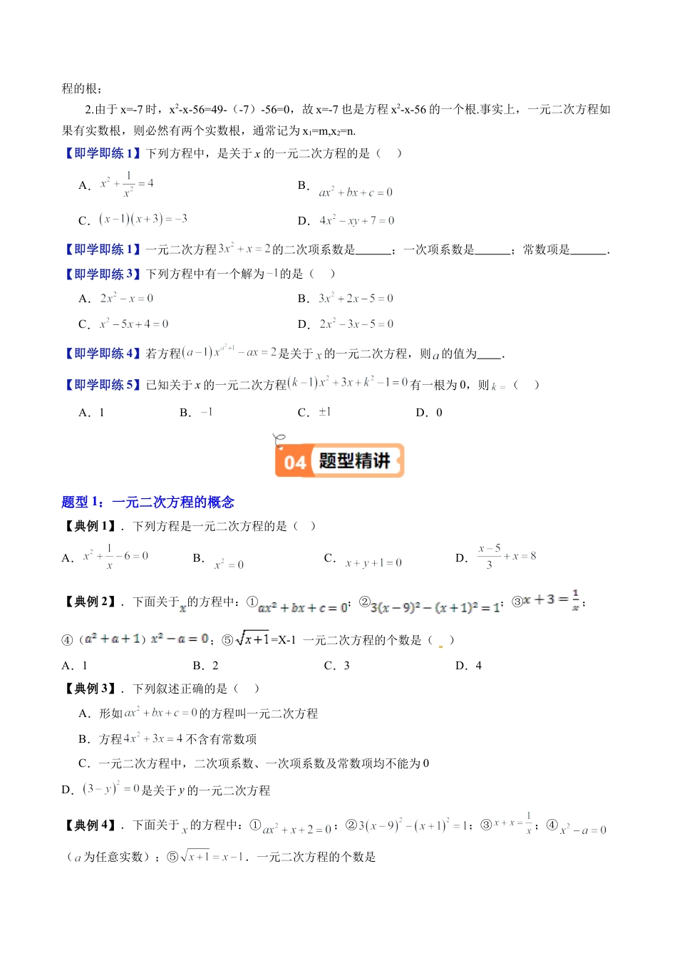 沪教版初中数学八年级上册-第07讲 一元二次方程的概念（八大题型）（含解析）.docx_第3页