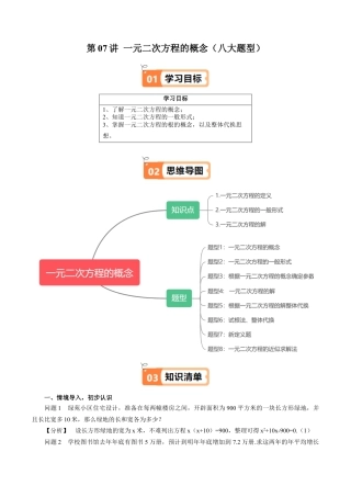 沪教版初中数学八年级上册-第07讲 一元二次方程的概念（八大题型）（含解析）.docx