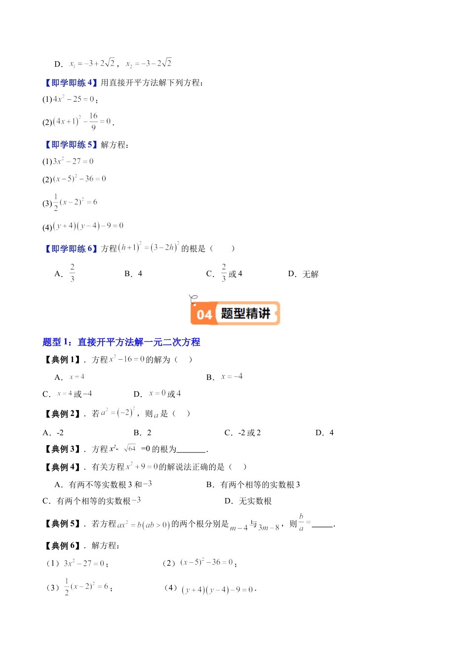 沪教版初中数学八年级上册-第08讲 特殊的一元二次方程的解法—开平方法（八大题型）（含解析）.docx_第3页