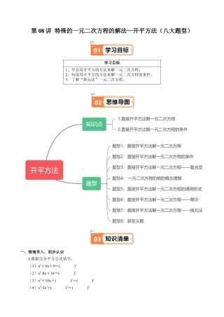 沪教版初中数学八年级上册-第08讲 特殊的一元二次方程的解法—开平方法（八大题型）（含解析）.docx