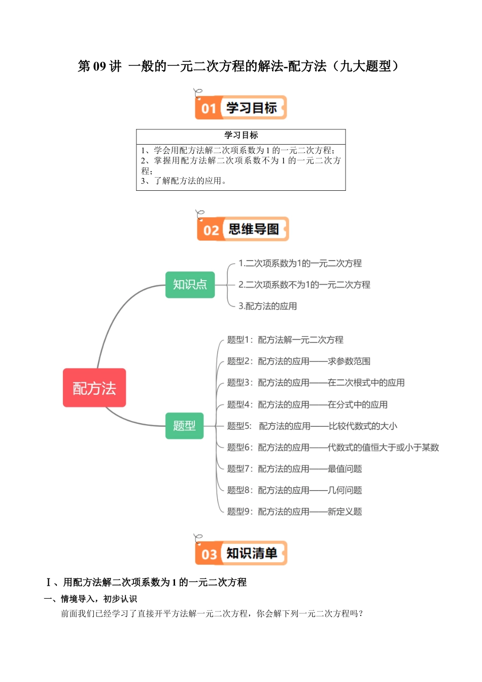 沪教版初中数学八年级上册-第09讲 一般的一元二次方程的解法-配方法（九大题型）（含解析）.docx_第1页