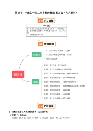 沪教版初中数学八年级上册-第09讲 一般的一元二次方程的解法-配方法（九大题型）（含解析）.docx