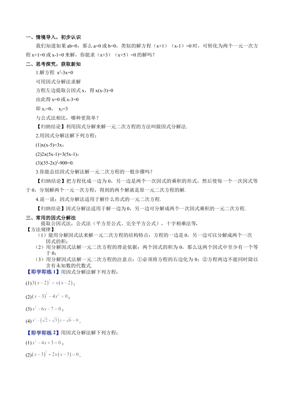 沪教版初中数学八年级上册-第10讲 特殊的一元二次方程的解法—因式分解法（十一大题型）（含解析）.docx_第2页