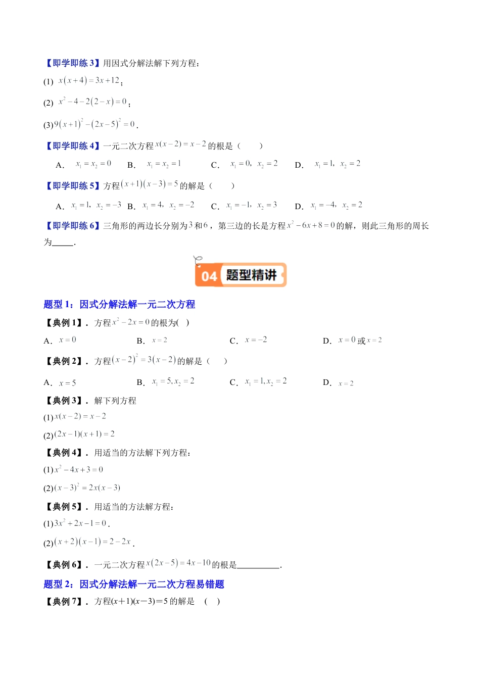 沪教版初中数学八年级上册-第10讲 特殊的一元二次方程的解法—因式分解法（十一大题型）（含解析）.docx_第3页