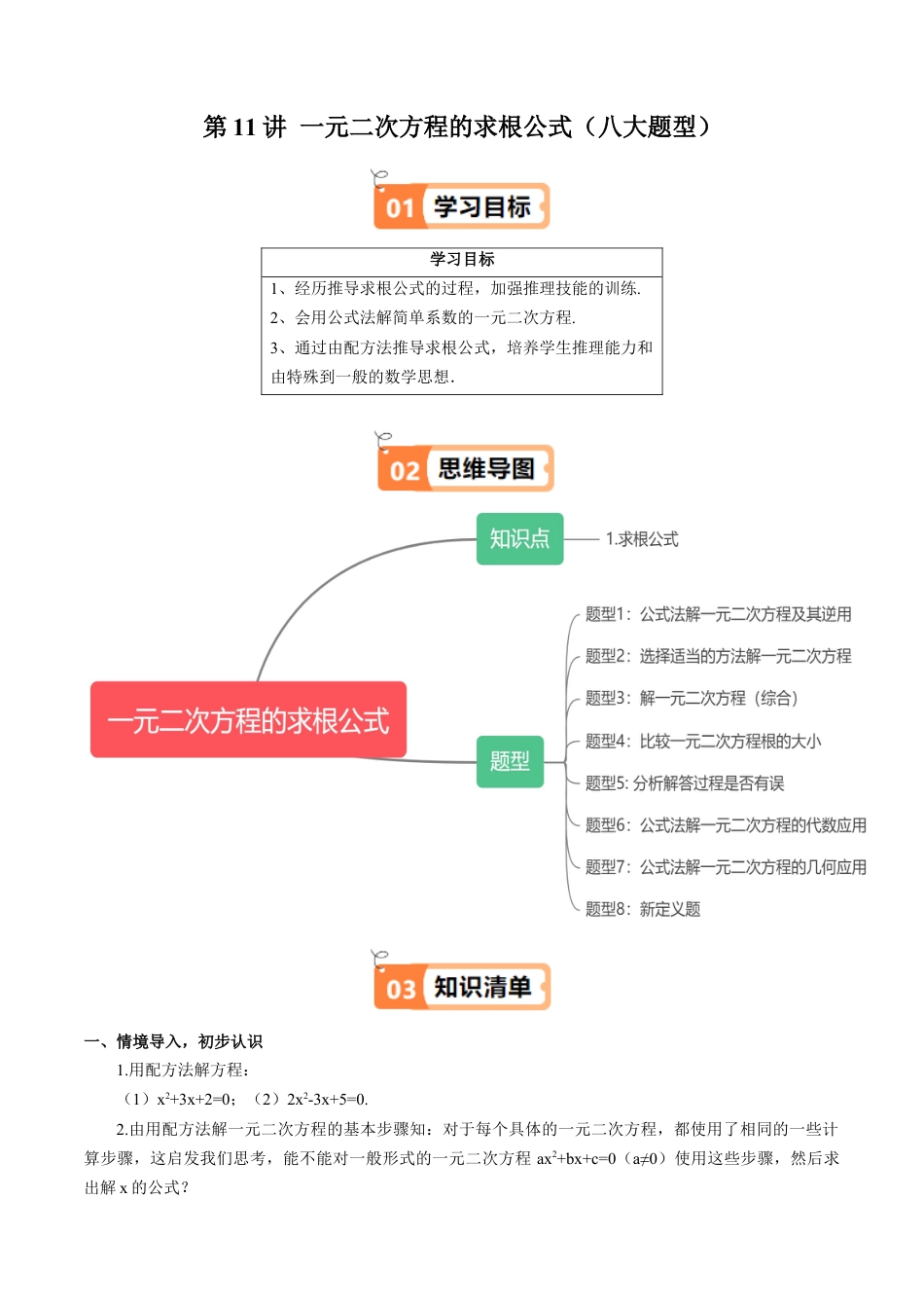 沪教版初中数学八年级上册-第11讲 一元二次方程的求根公式（八大题型）（含解析）.docx_第1页