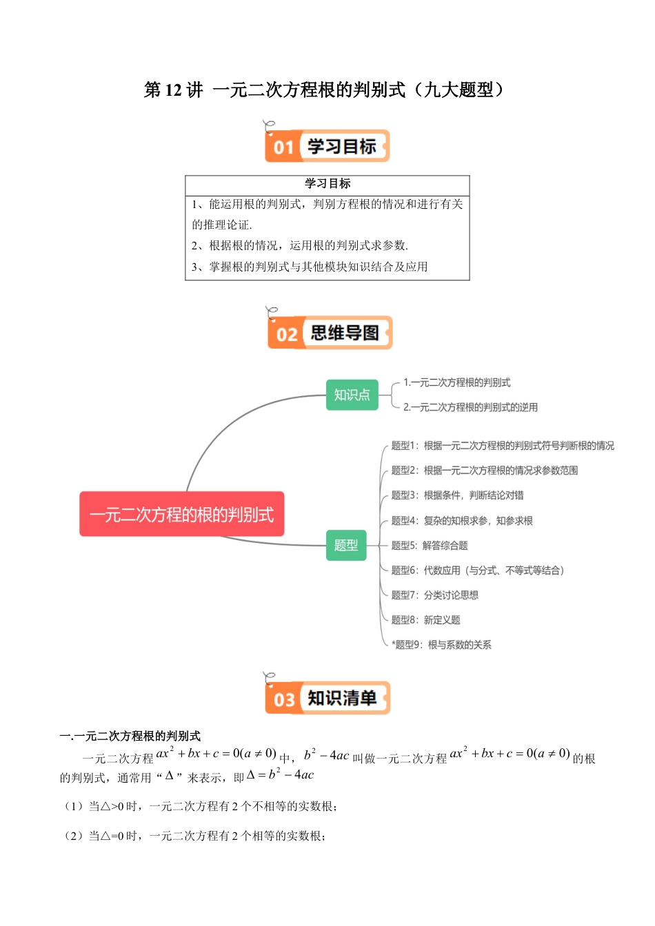 沪教版初中数学八年级上册-第12讲 一元二次方程根的判别式（九大题型）（含解析）.docx_第1页
