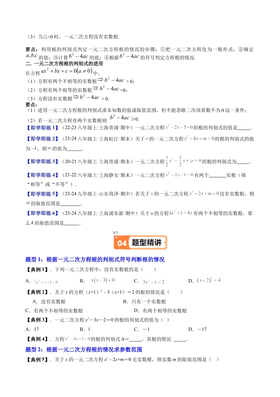 沪教版初中数学八年级上册-第12讲 一元二次方程根的判别式（九大题型）（含解析）.docx_第2页