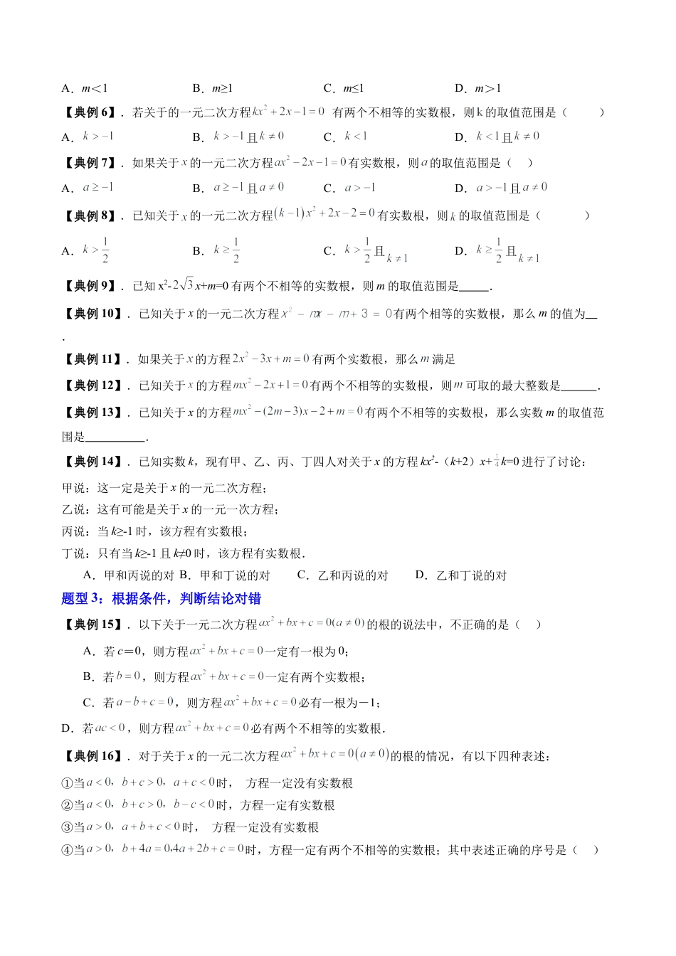 沪教版初中数学八年级上册-第12讲 一元二次方程根的判别式（九大题型）（含解析）.docx_第3页