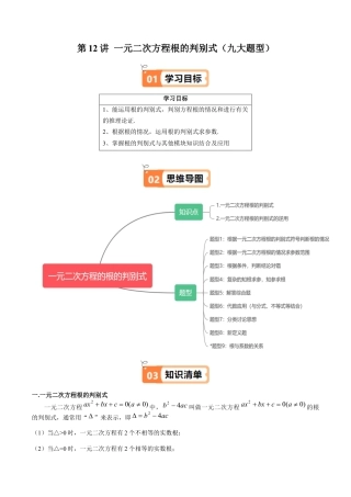 沪教版初中数学八年级上册-第12讲 一元二次方程根的判别式（九大题型）（含解析）.docx