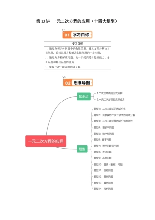 沪教版初中数学八年级上册-第13讲 一元二次方程的应用（十四大题型）（含解析）.docx