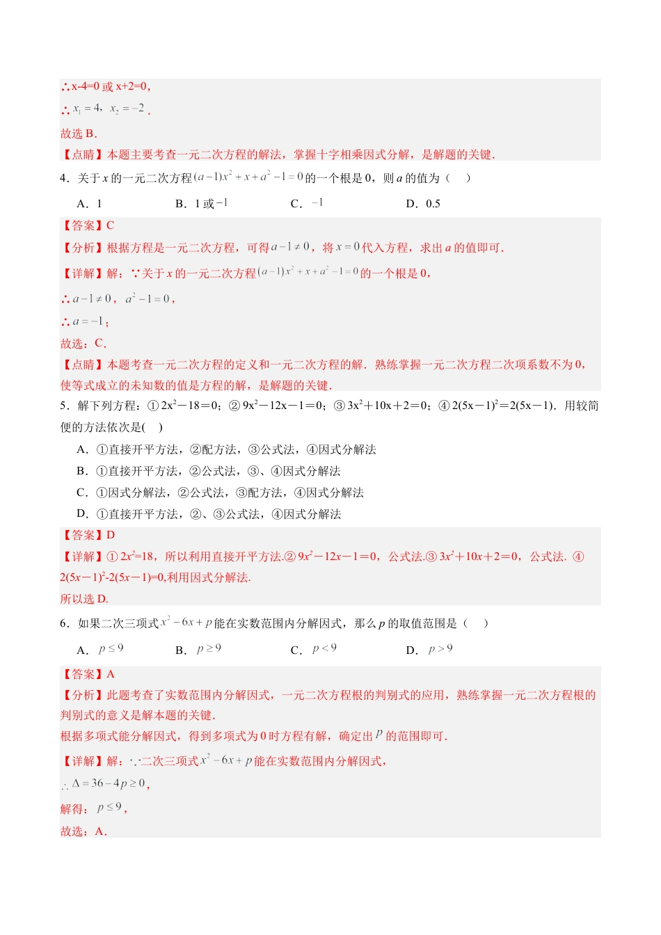 沪教版初中数学八年级上册-第14讲 一元二次方程 单元综合测试（重点） （教师版）.docx_第2页