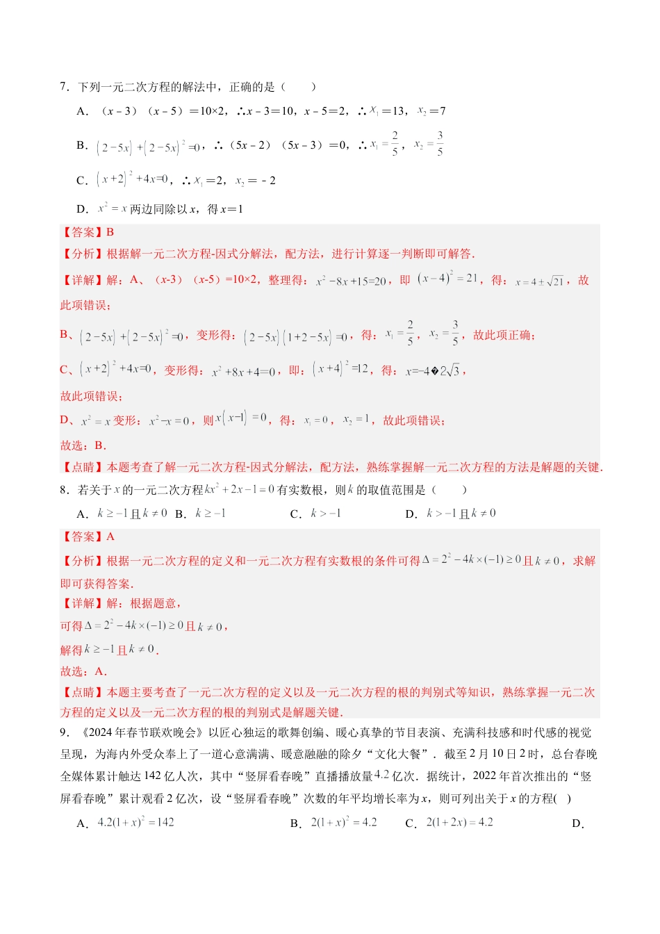 沪教版初中数学八年级上册-第14讲 一元二次方程 单元综合测试（重点） （教师版）.docx_第3页