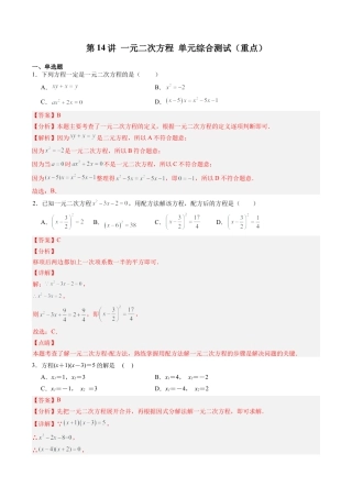 沪教版初中数学八年级上册-第14讲 一元二次方程 单元综合测试（重点） （教师版）.docx