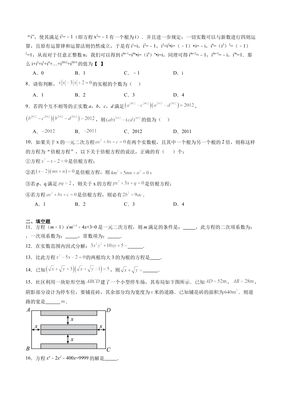 沪教版初中数学八年级上册-第15讲 一元二次方程 单元综合检测（难点）（含解析）.docx_第2页