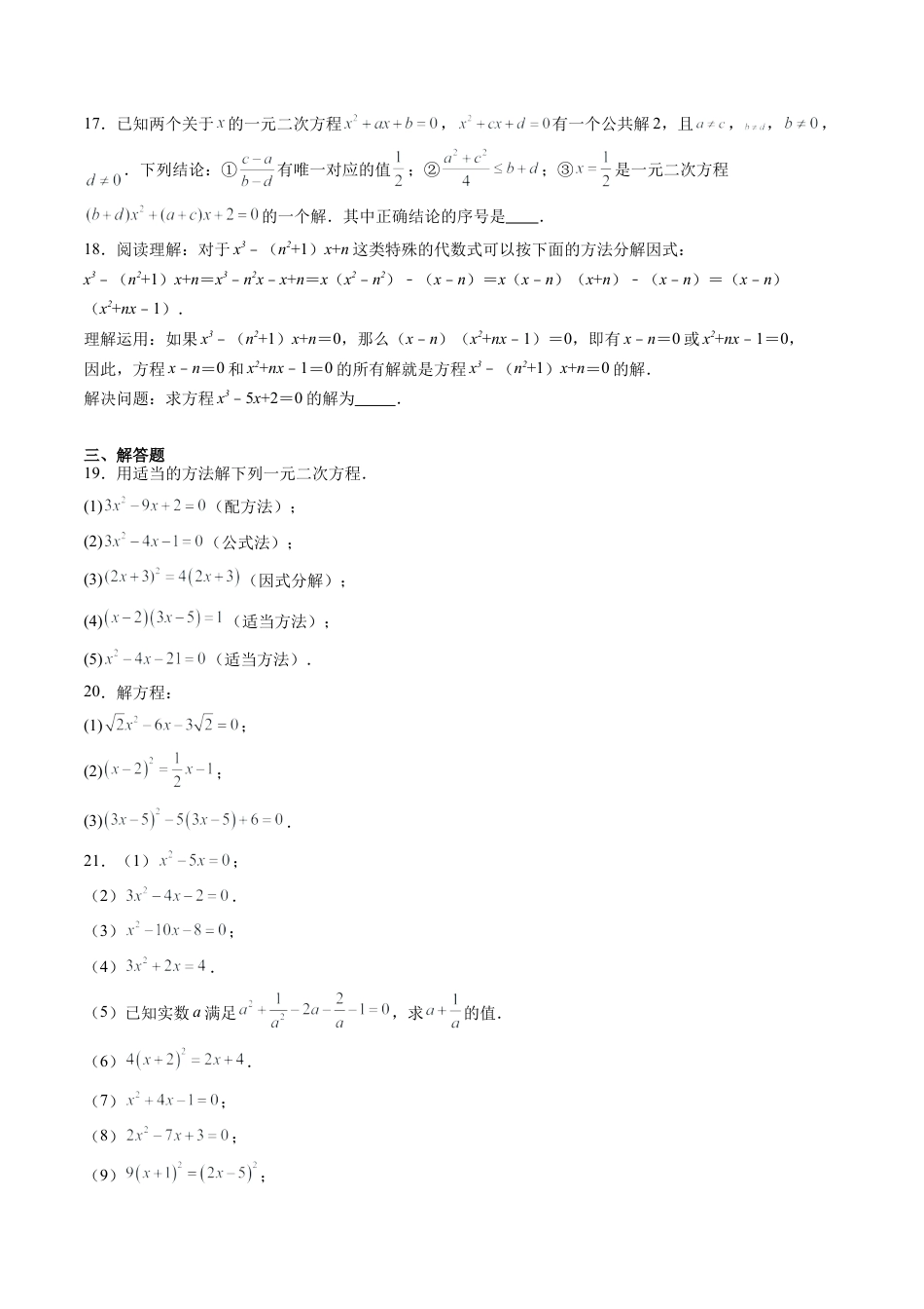 沪教版初中数学八年级上册-第15讲 一元二次方程 单元综合检测（难点）（含解析）.docx_第3页