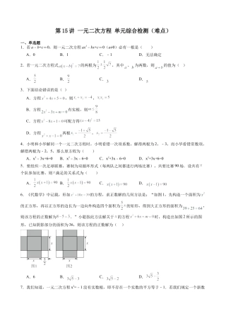 沪教版初中数学八年级上册-第15讲 一元二次方程 单元综合检测（难点）（含解析）.docx