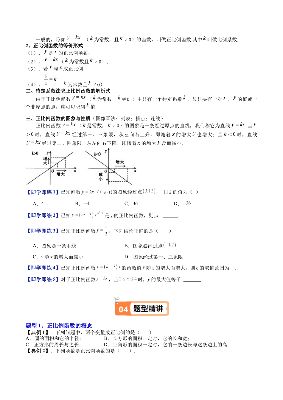 沪教版初中数学八年级上册-第17讲 正比例函数（十大题型）（含解析）.docx_第2页