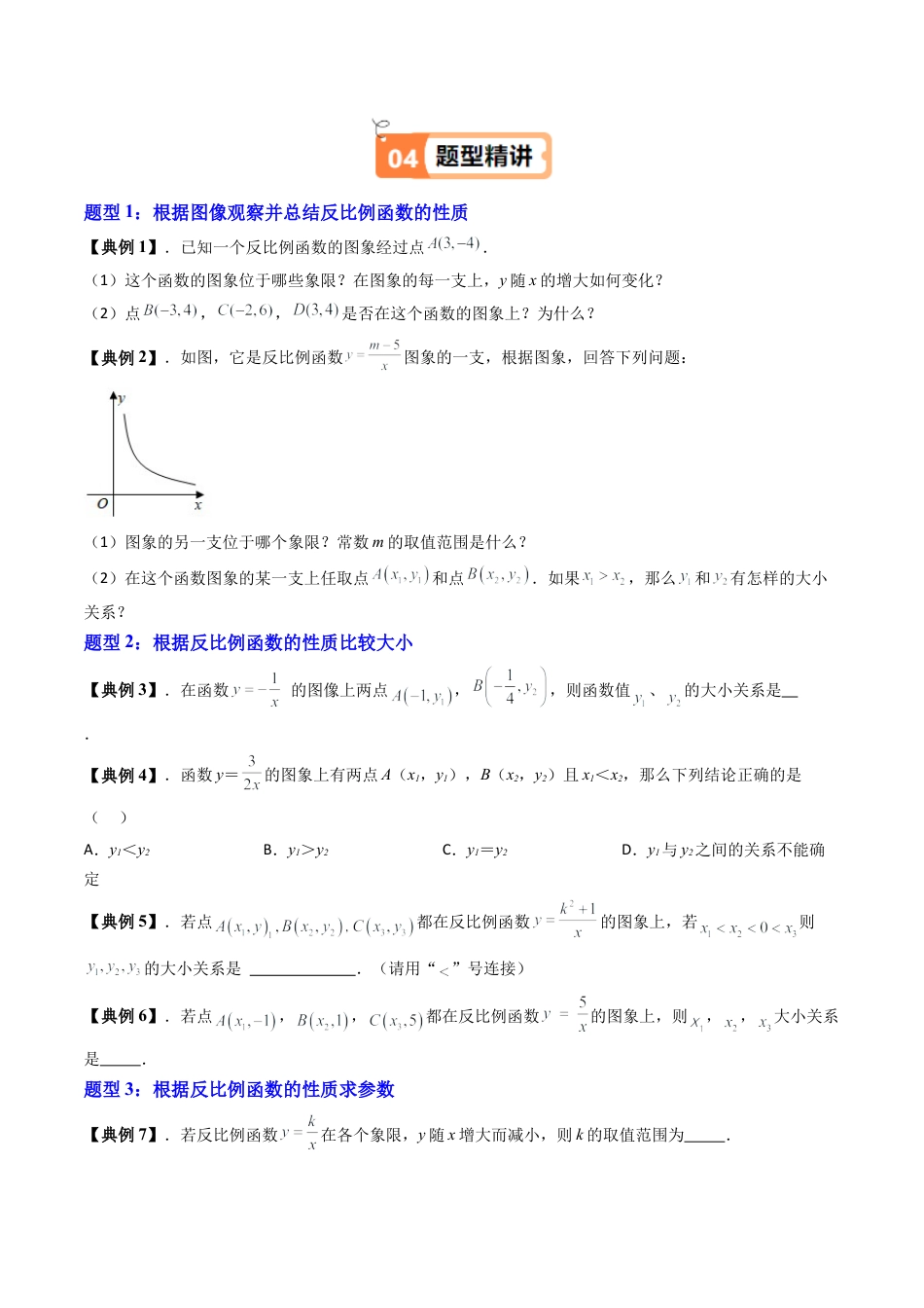沪教版初中数学八年级上册-第19讲 反比例函数（第2课时）（十大题型）（含解析）.docx_第3页