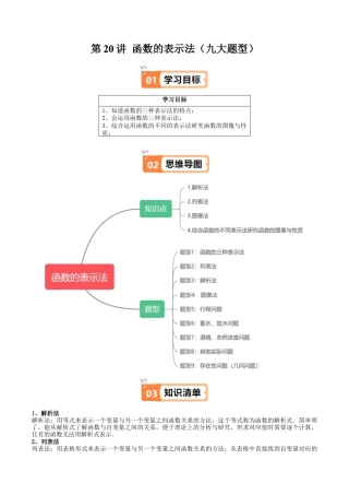 沪教版初中数学八年级上册-第20讲 函数的表示法（九大题型）（含解析）.docx