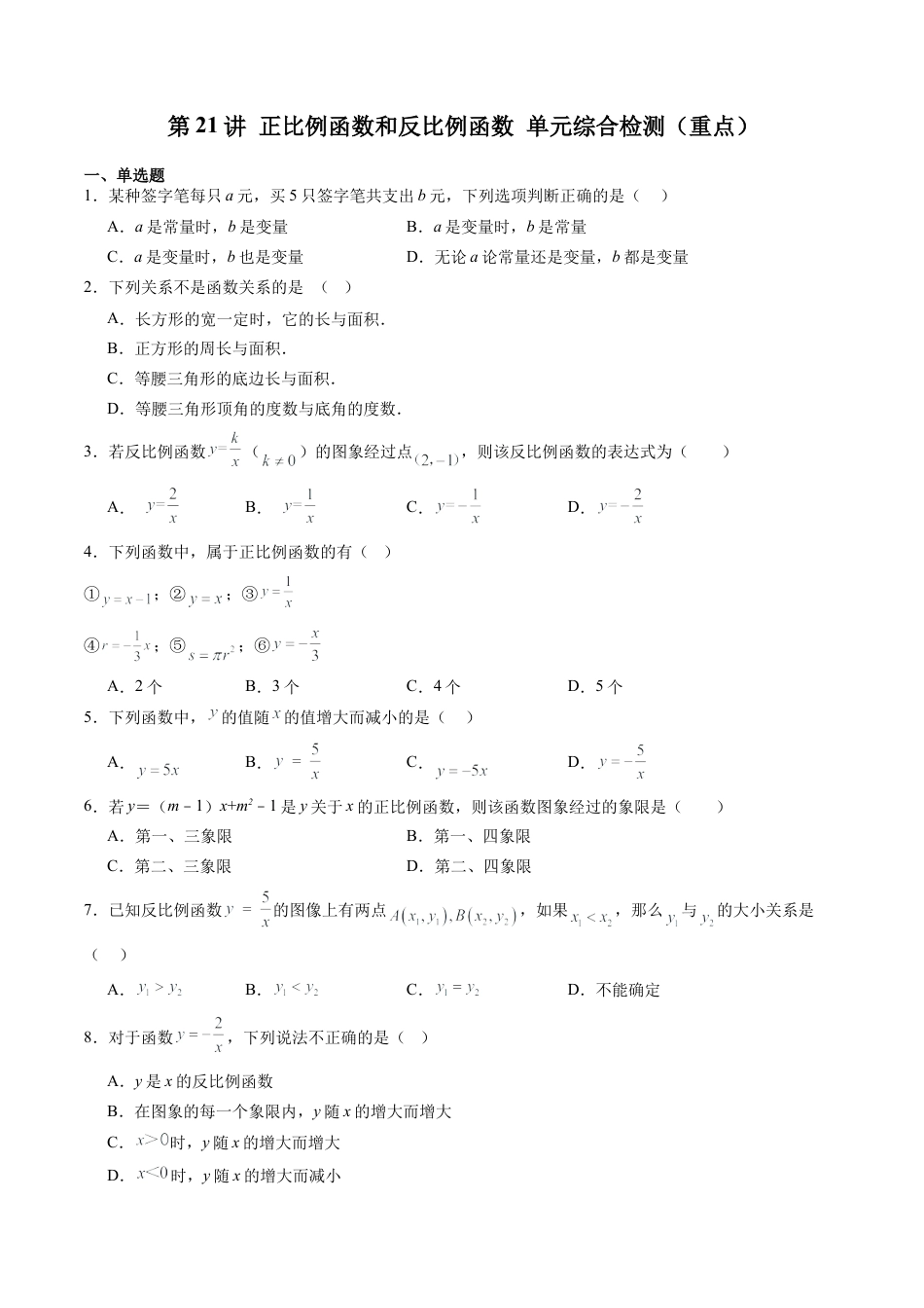 沪教版初中数学八年级上册-第21讲 正比例函数和反比例函数 单元综合检测（重点）（含解析）.docx_第1页