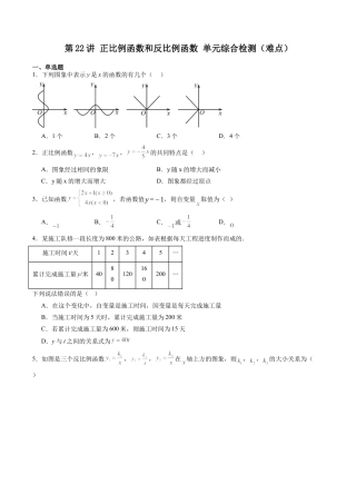 沪教版初中数学八年级上册-第22讲 正比例函数和反比例函数 单元综合检测（难点）（含解析）.docx