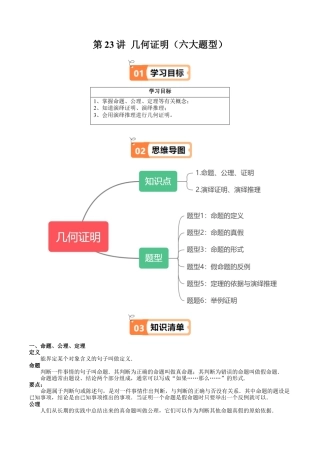 沪教版初中数学八年级上册-第23讲 几何证明（六大题型）（含解析）.docx