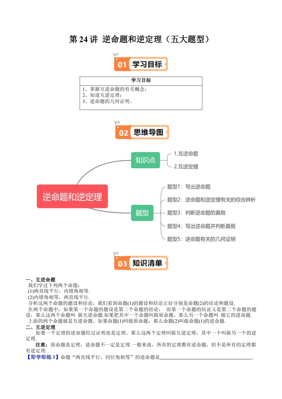 沪教版初中数学八年级上册-第24讲 逆命题和逆定理（五大题型）（含解析）.docx_第1页