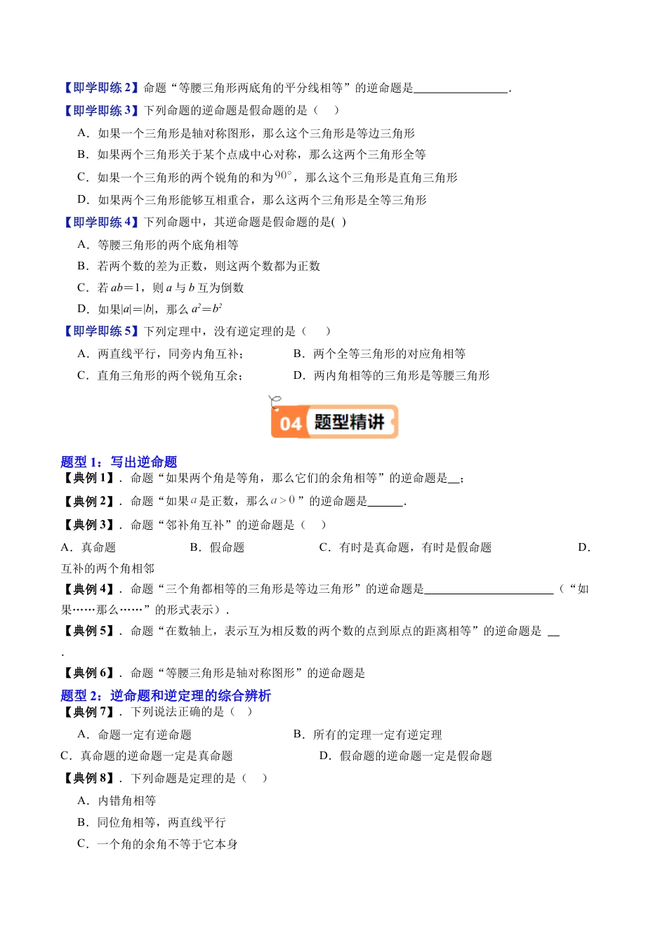 沪教版初中数学八年级上册-第24讲 逆命题和逆定理（五大题型）（含解析）.docx_第2页