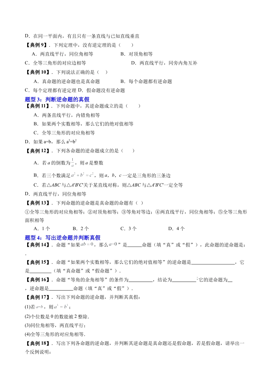 沪教版初中数学八年级上册-第24讲 逆命题和逆定理（五大题型）（含解析）.docx_第3页