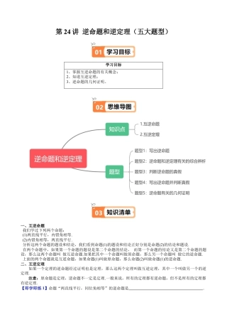 沪教版初中数学八年级上册-第24讲 逆命题和逆定理（五大题型）（含解析）.docx