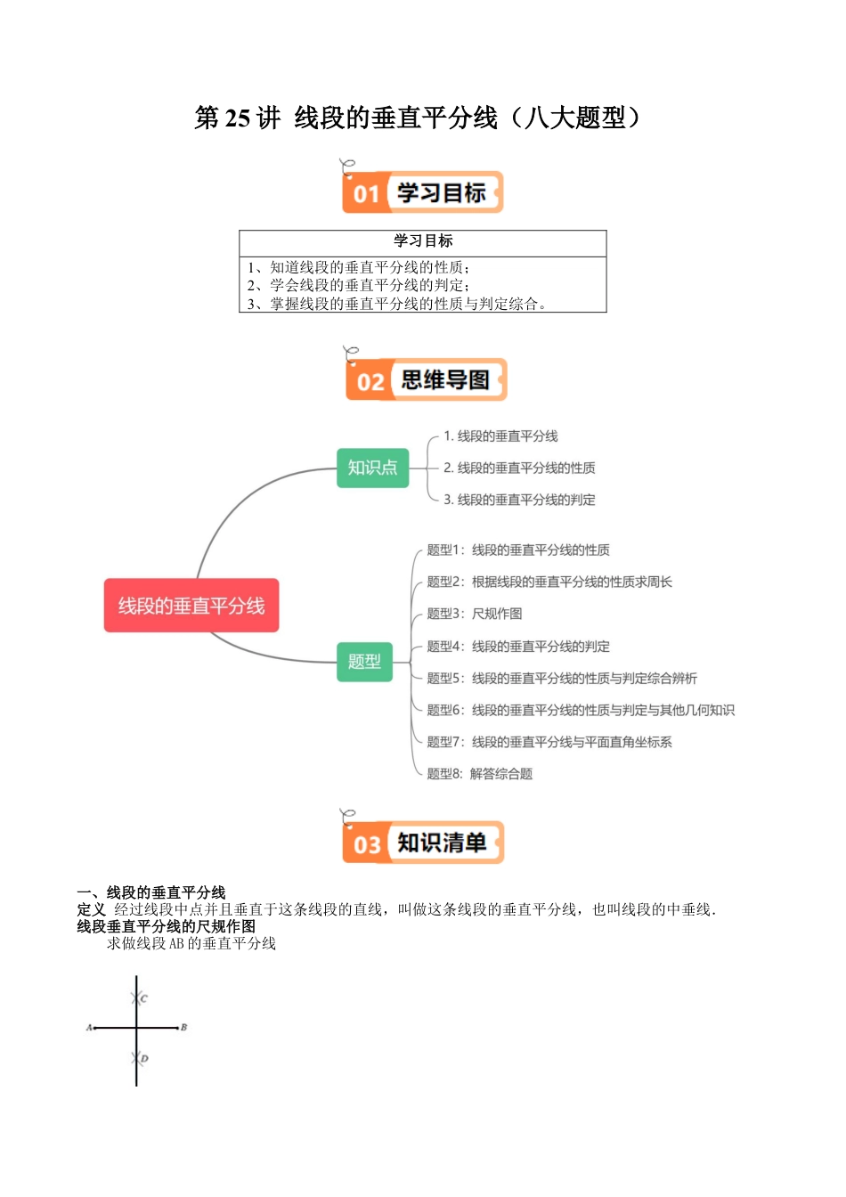 沪教版初中数学八年级上册-第25讲 线段的垂直平分线（八大题型）（含解析）.docx_第1页