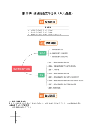 沪教版初中数学八年级上册-第25讲 线段的垂直平分线（八大题型）（含解析）.docx