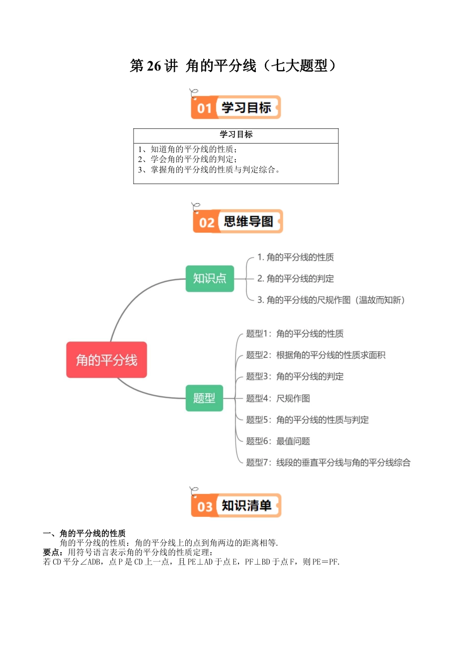 沪教版初中数学八年级上册-第26讲 角的平分线（七大题型）（含解析）.docx_第1页