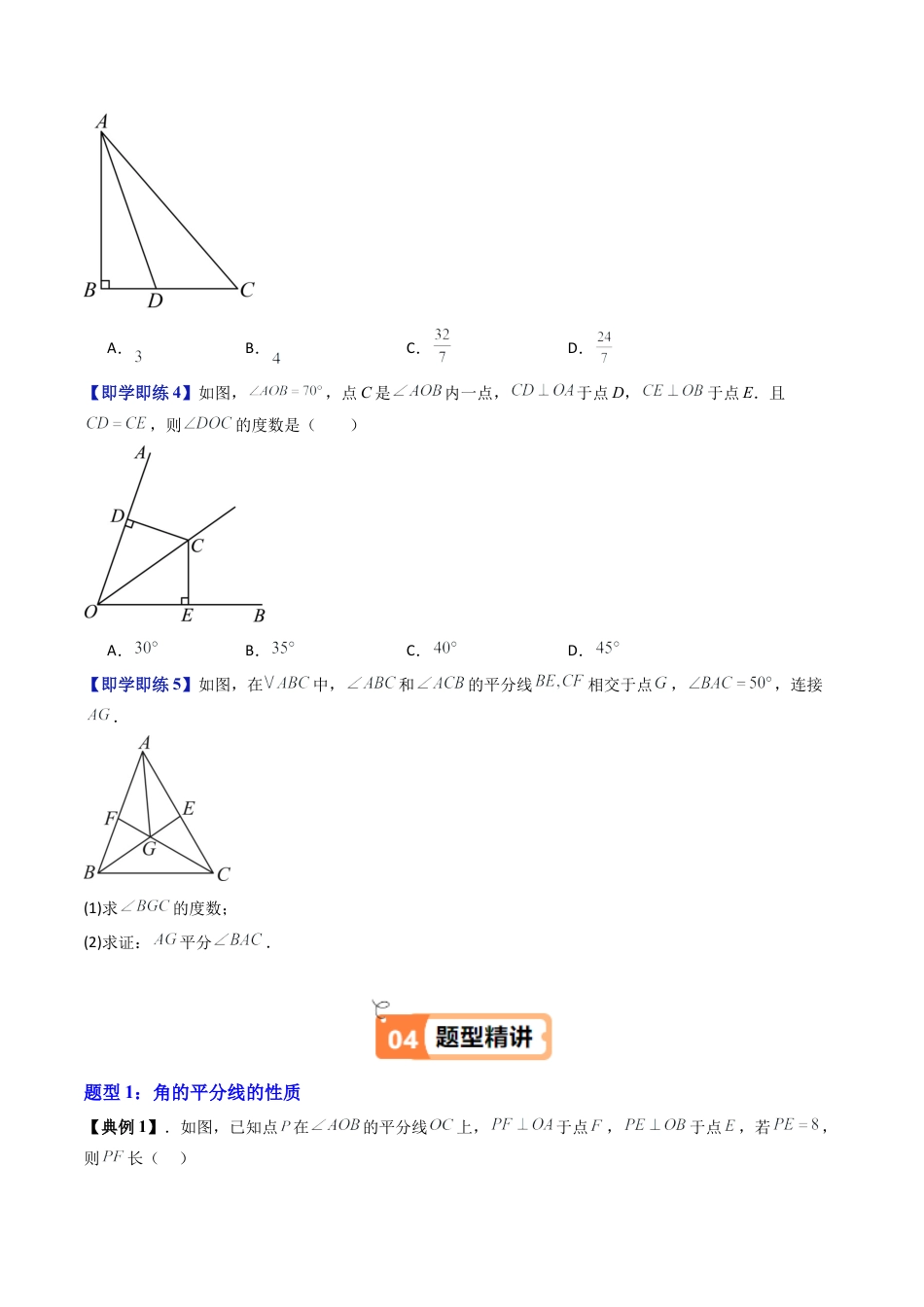 沪教版初中数学八年级上册-第26讲 角的平分线（七大题型）（含解析）.docx_第3页
