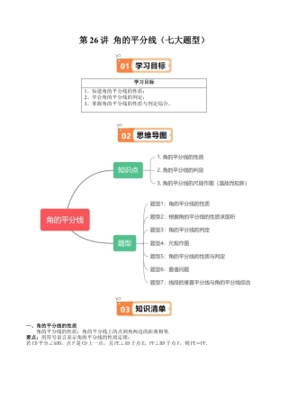 沪教版初中数学八年级上册-第26讲 角的平分线（七大题型）（含解析）.docx