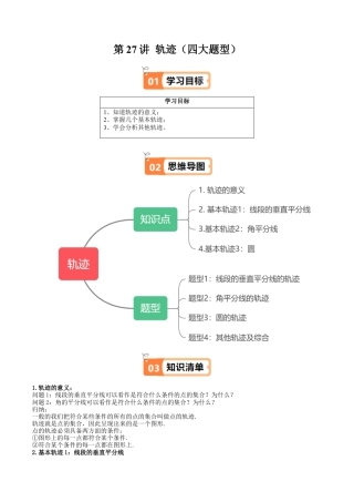 沪教版初中数学八年级上册-第27讲 轨迹（四大题型）（含解析）.docx