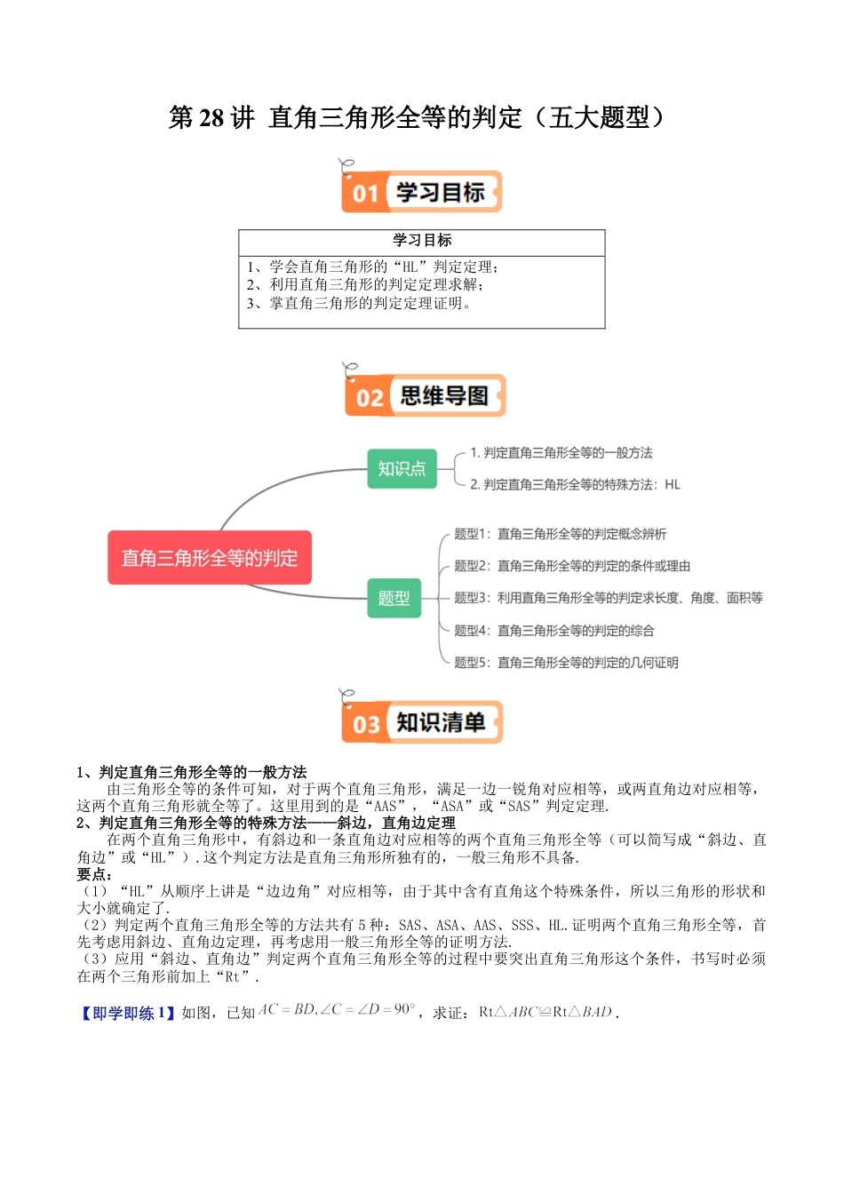 沪教版初中数学八年级上册-第28讲 直角三角形全等的判定（五大题型）（含解析）.docx_第1页