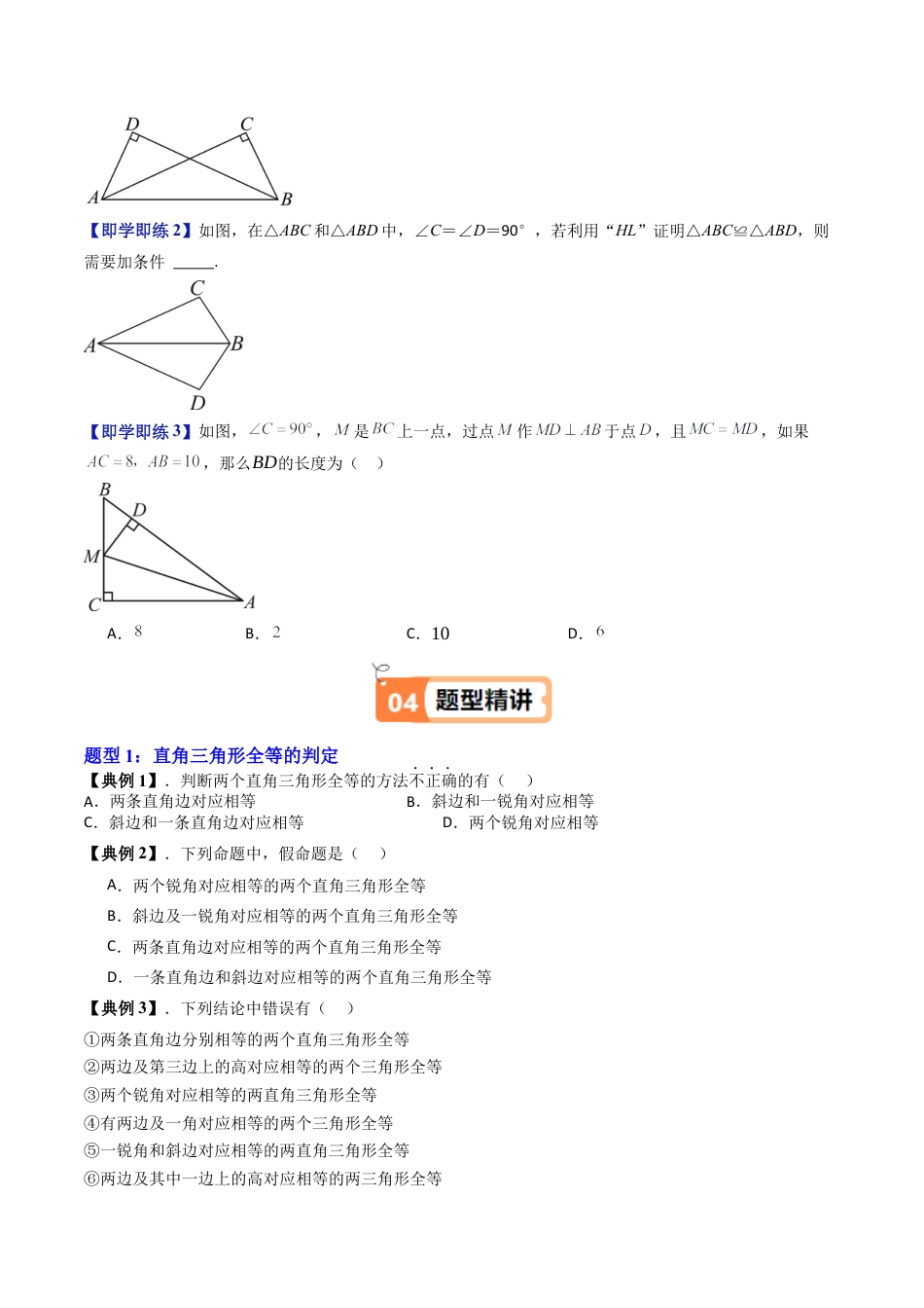 沪教版初中数学八年级上册-第28讲 直角三角形全等的判定（五大题型）（含解析）.docx_第2页