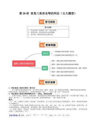 沪教版初中数学八年级上册-第28讲 直角三角形全等的判定（五大题型）（含解析）.docx