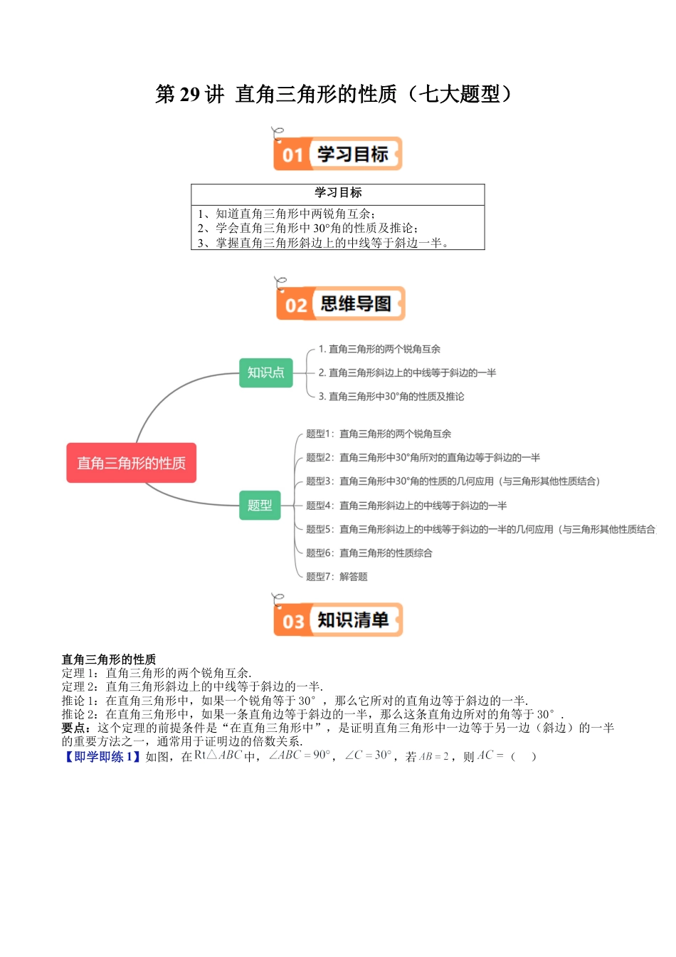 沪教版初中数学八年级上册-第29讲 直角三角形的性质（七大题型）（含解析）.docx_第1页