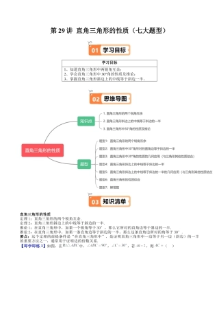 沪教版初中数学八年级上册-第29讲 直角三角形的性质（七大题型）（含解析）.docx