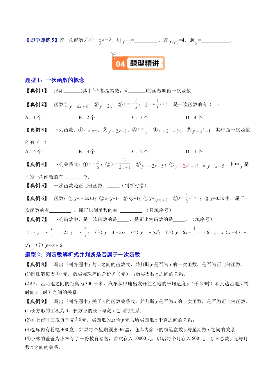 沪教版初中数学八年级下册-第01讲 一次函数的概念（八大题型）（含解析）.docx_第3页