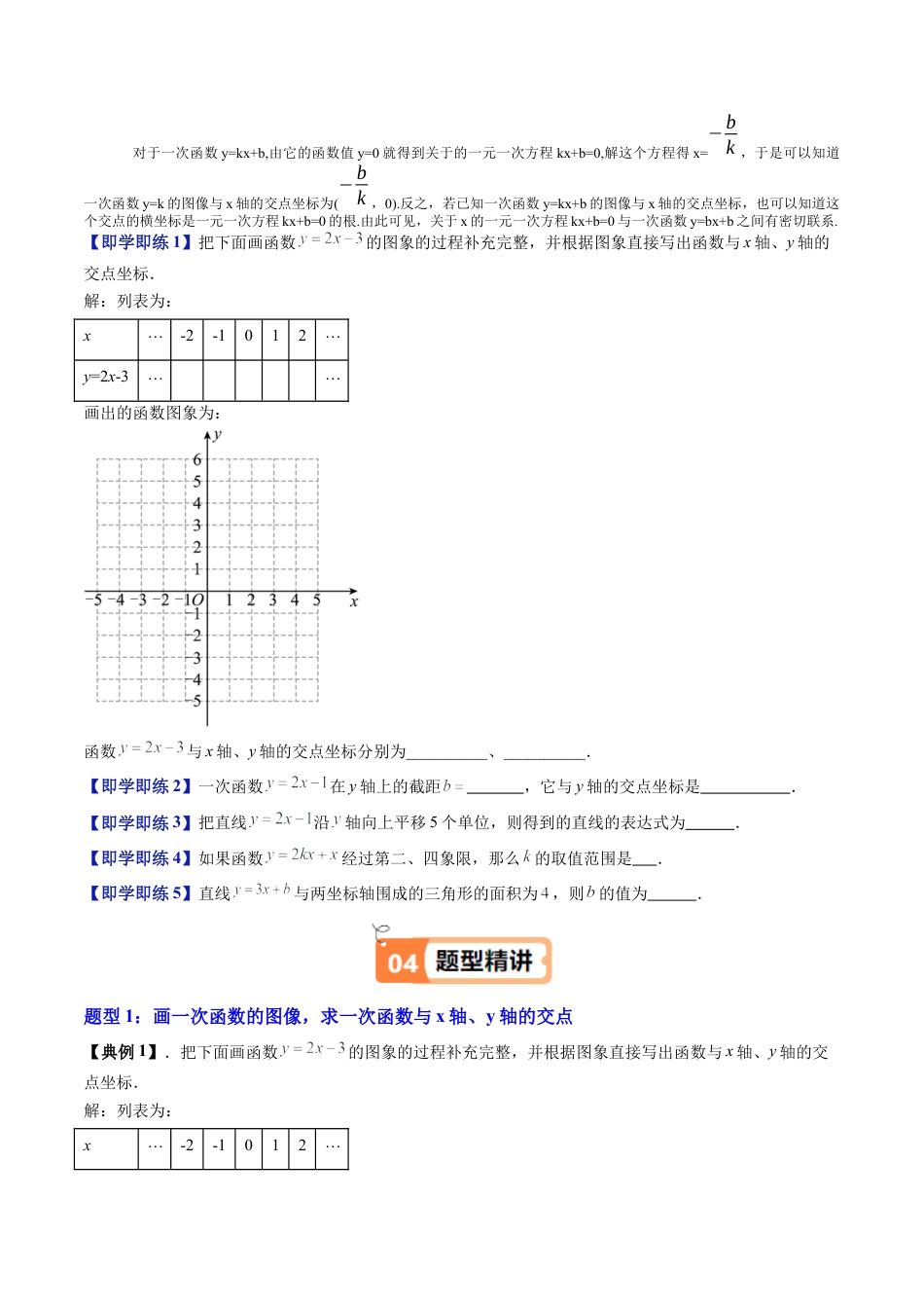 沪教版初中数学八年级下册-第02讲 一次函数的图像（十五大题型）（含解析）.docx_第3页
