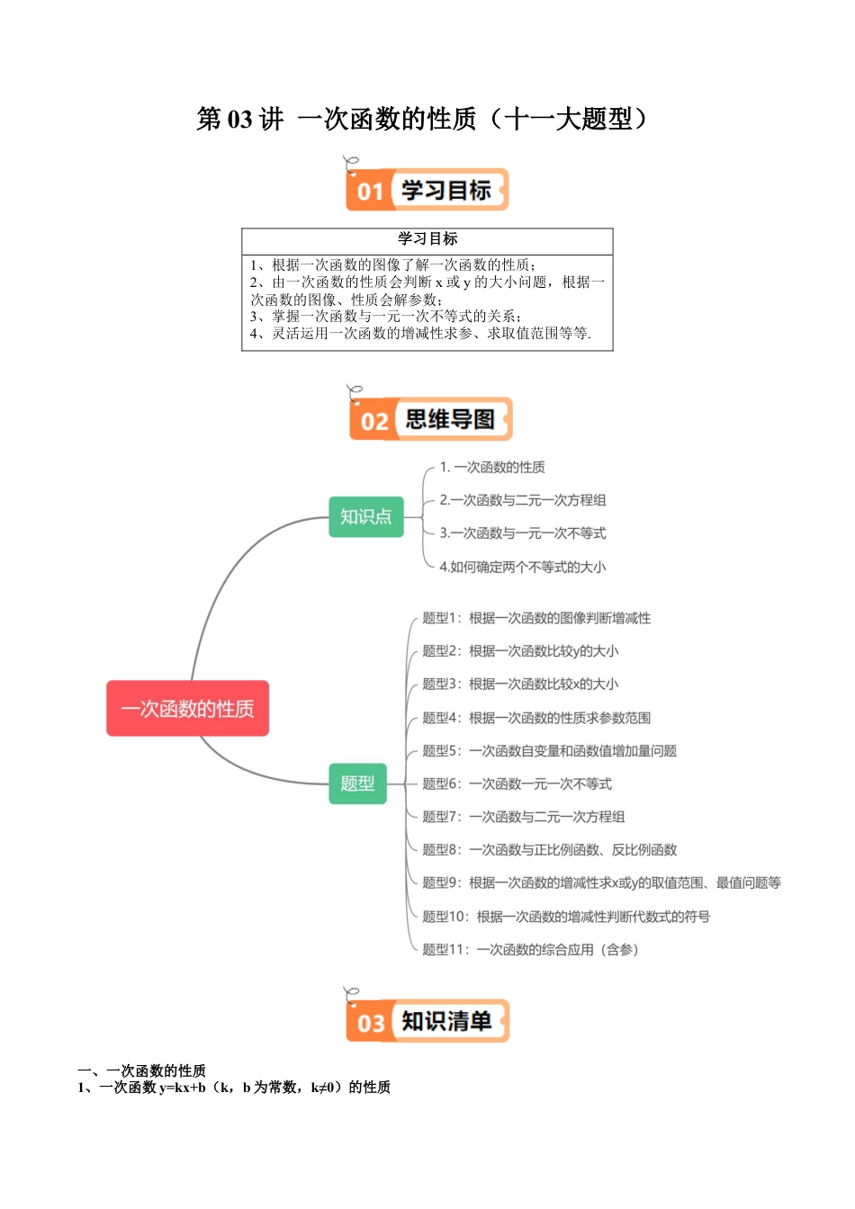 沪教版初中数学八年级下册-第03讲 一次函数的性质（十一大题型）（含解析）.docx_第1页