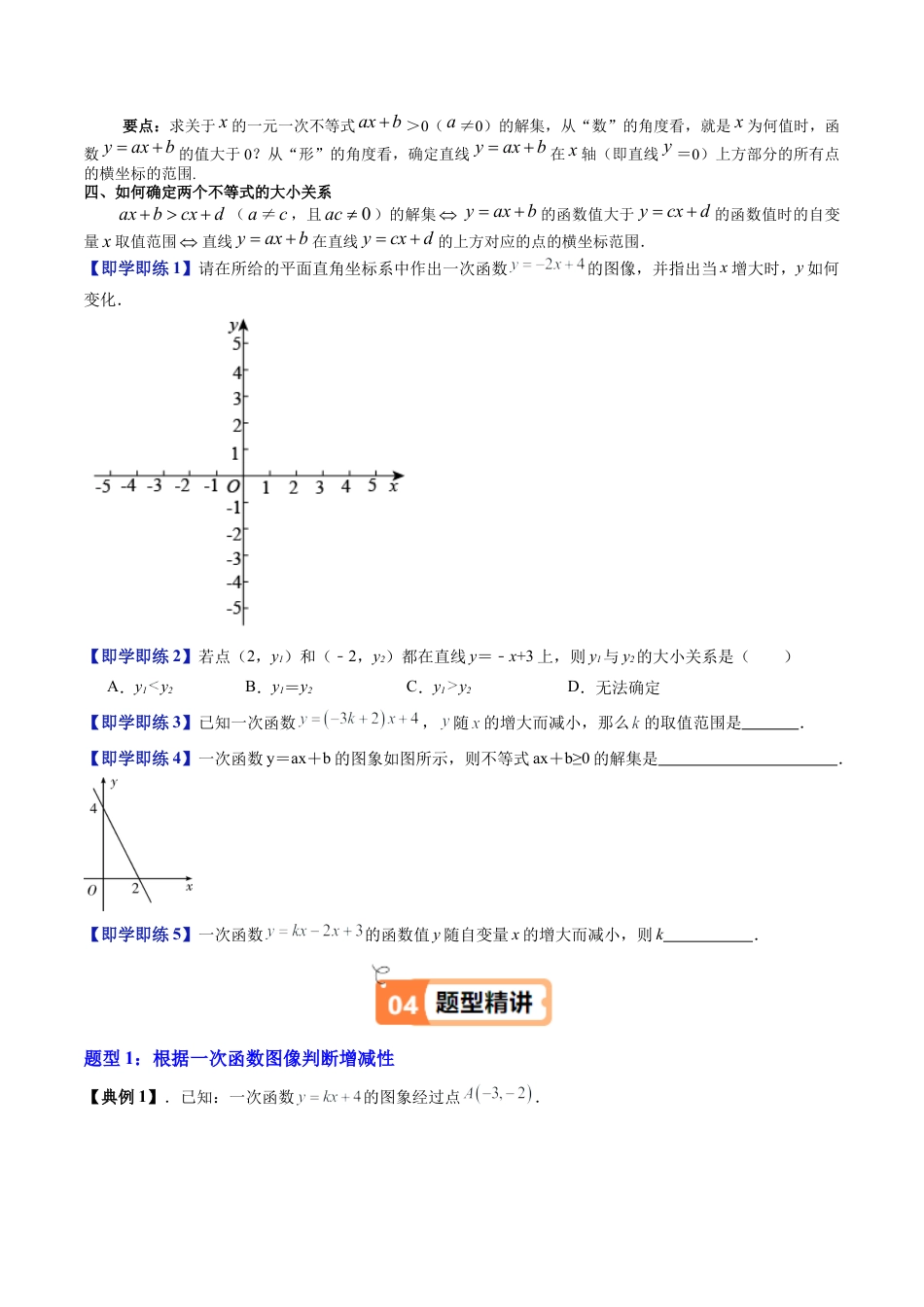 沪教版初中数学八年级下册-第03讲 一次函数的性质（十一大题型）（含解析）.docx_第3页