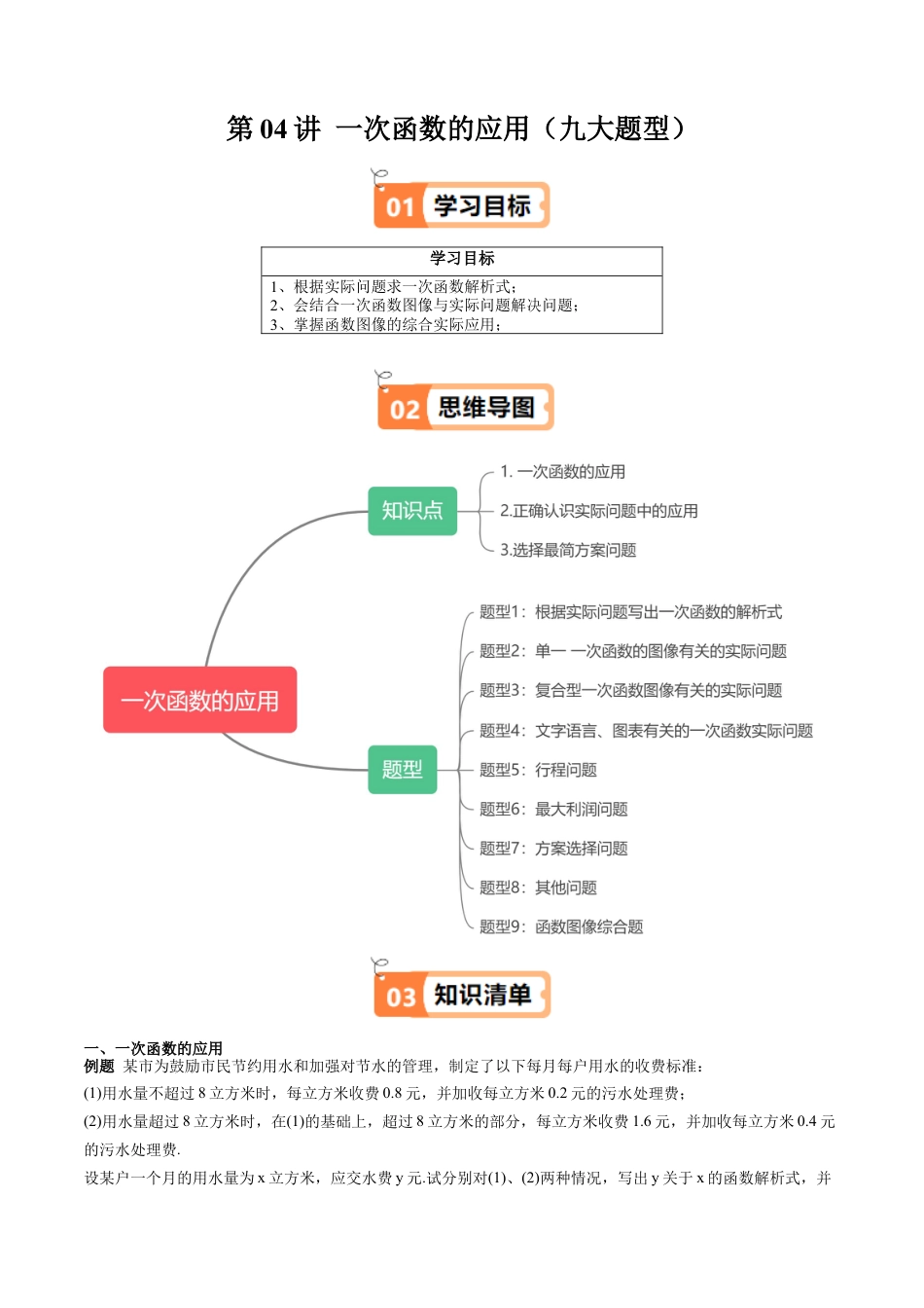 沪教版初中数学八年级下册-第04讲 一次函数的应用（九大题型）（含解析）.docx_第1页